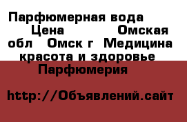 Парфюмерная вода Possess › Цена ­ 1 950 - Омская обл., Омск г. Медицина, красота и здоровье » Парфюмерия   